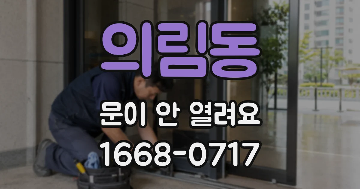 의림동 문이 안 열려요