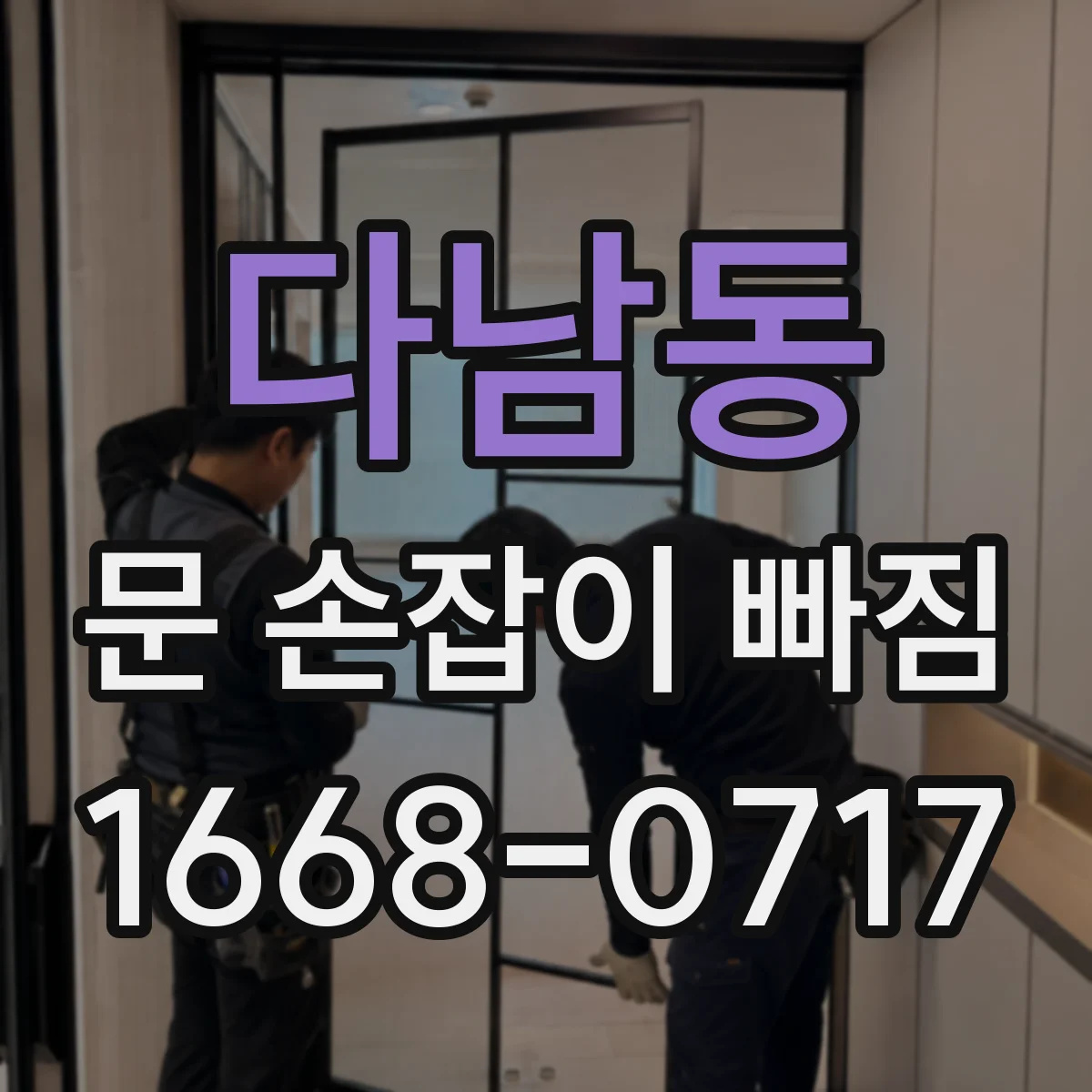 다남동 문 손잡이 빠짐