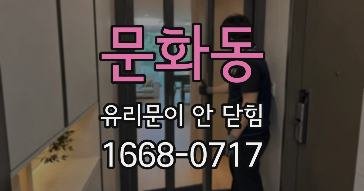 문화동 유리문이 안 닫힘