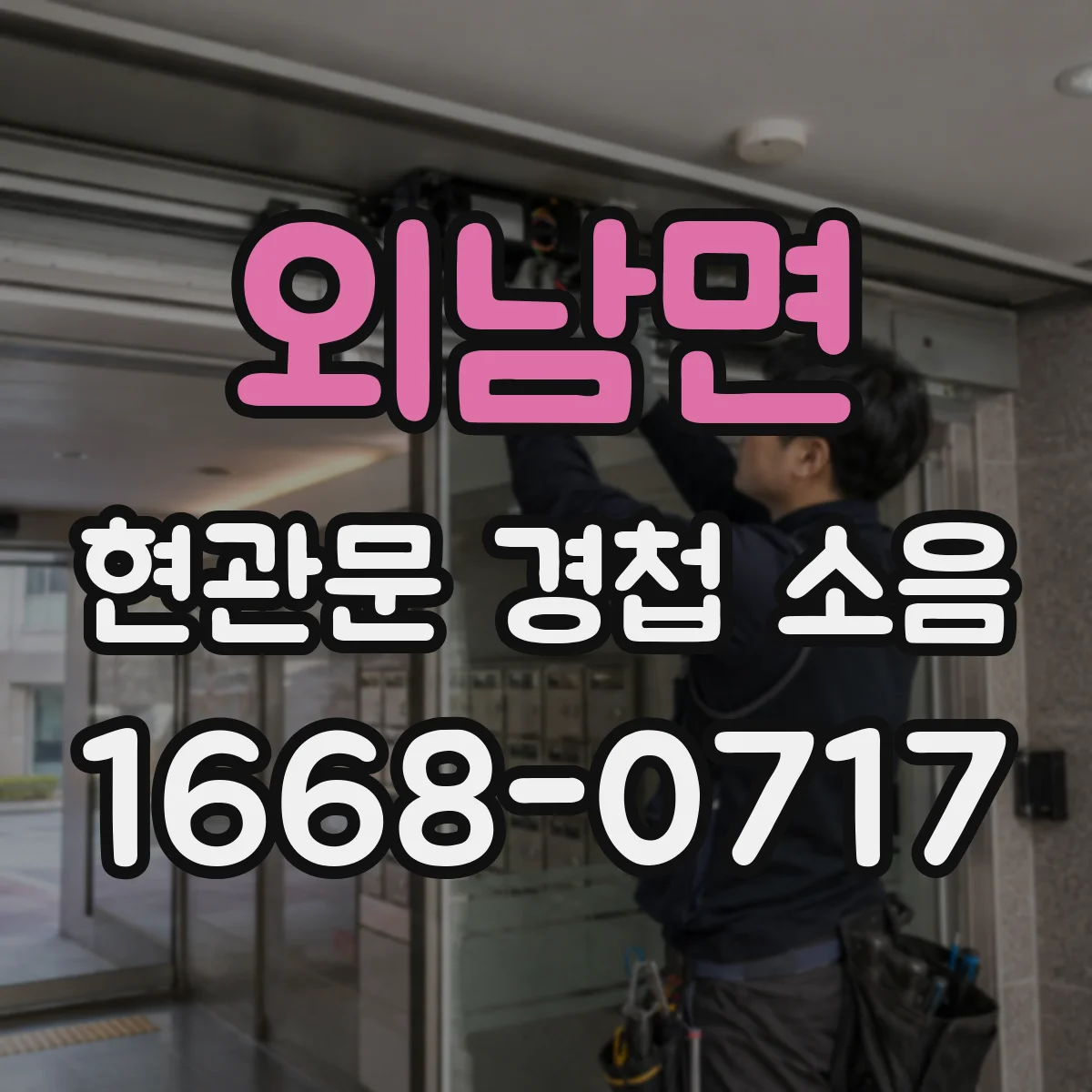 외남면 현관문 경첩 소음