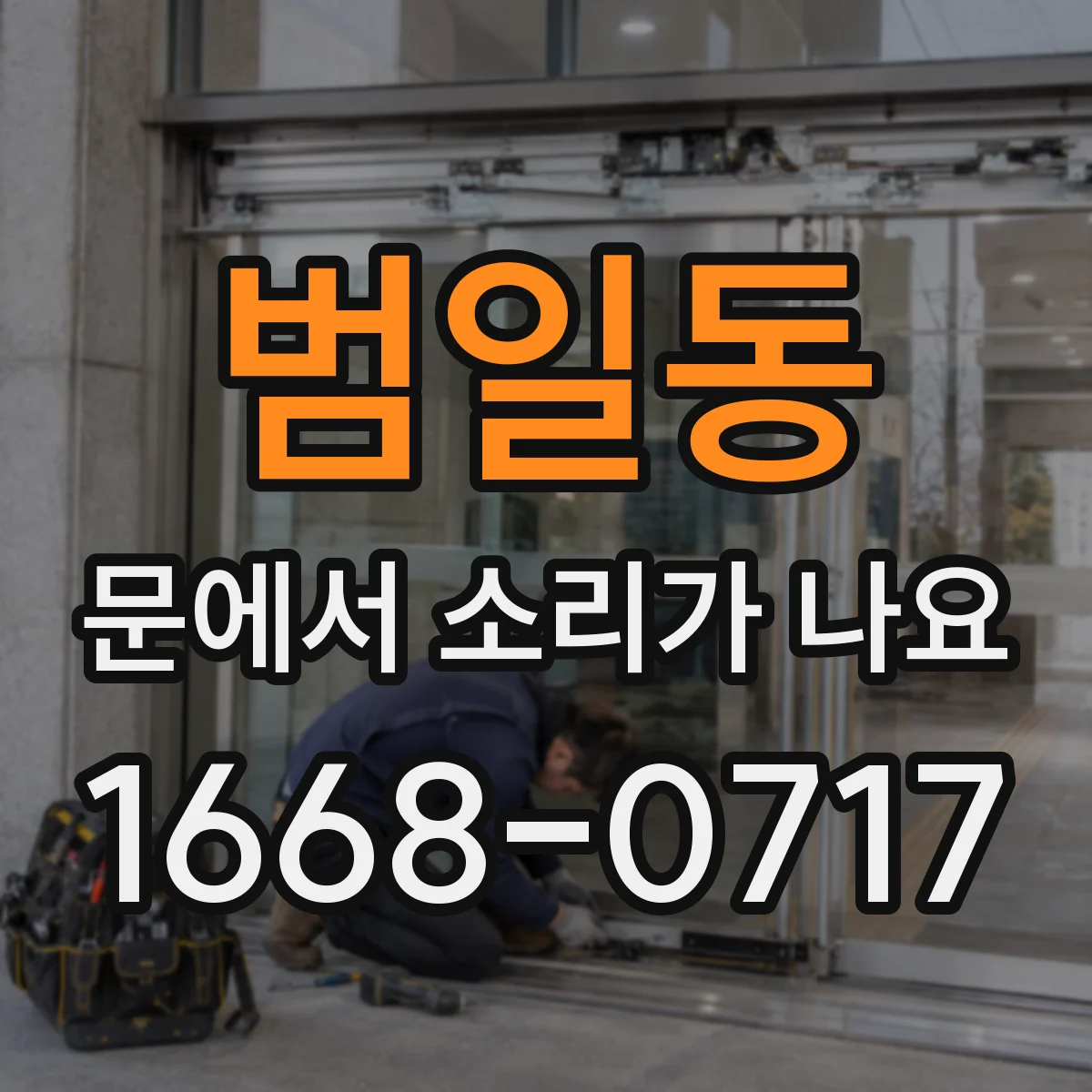 범일동 문에서 소리가 나요