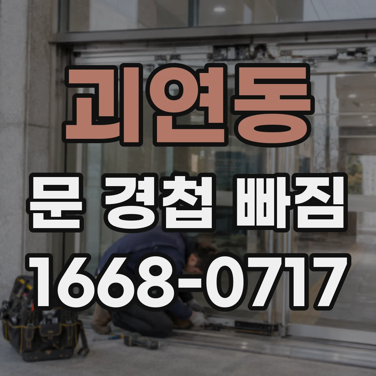 괴연동 문 경첩 빠짐
