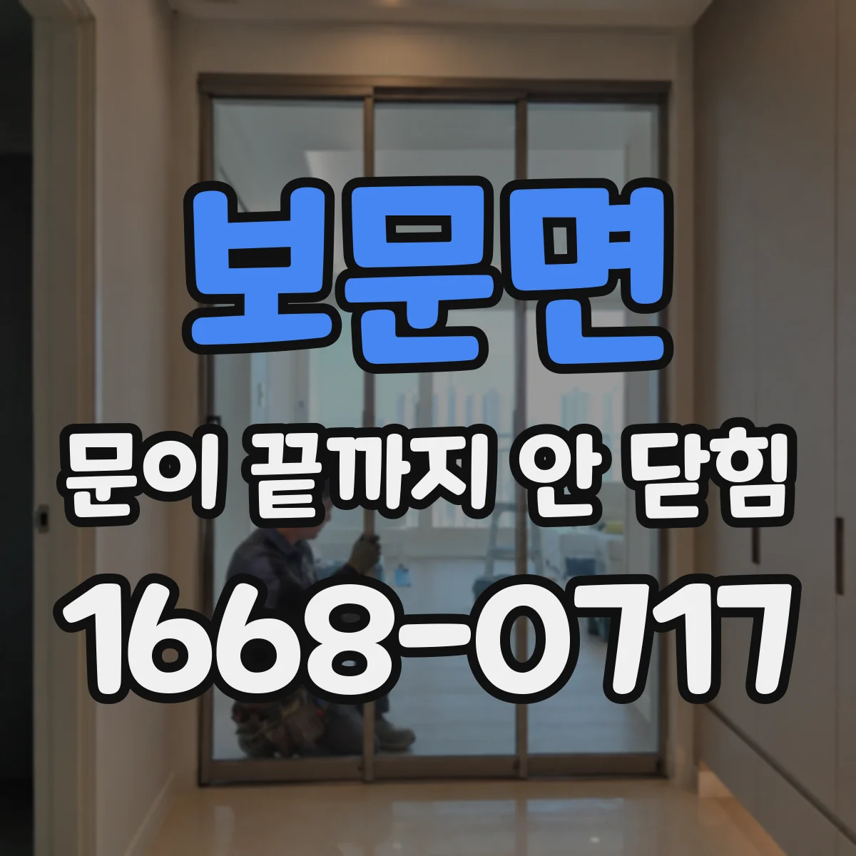 보문면 문이 끝까지 안 닫힘