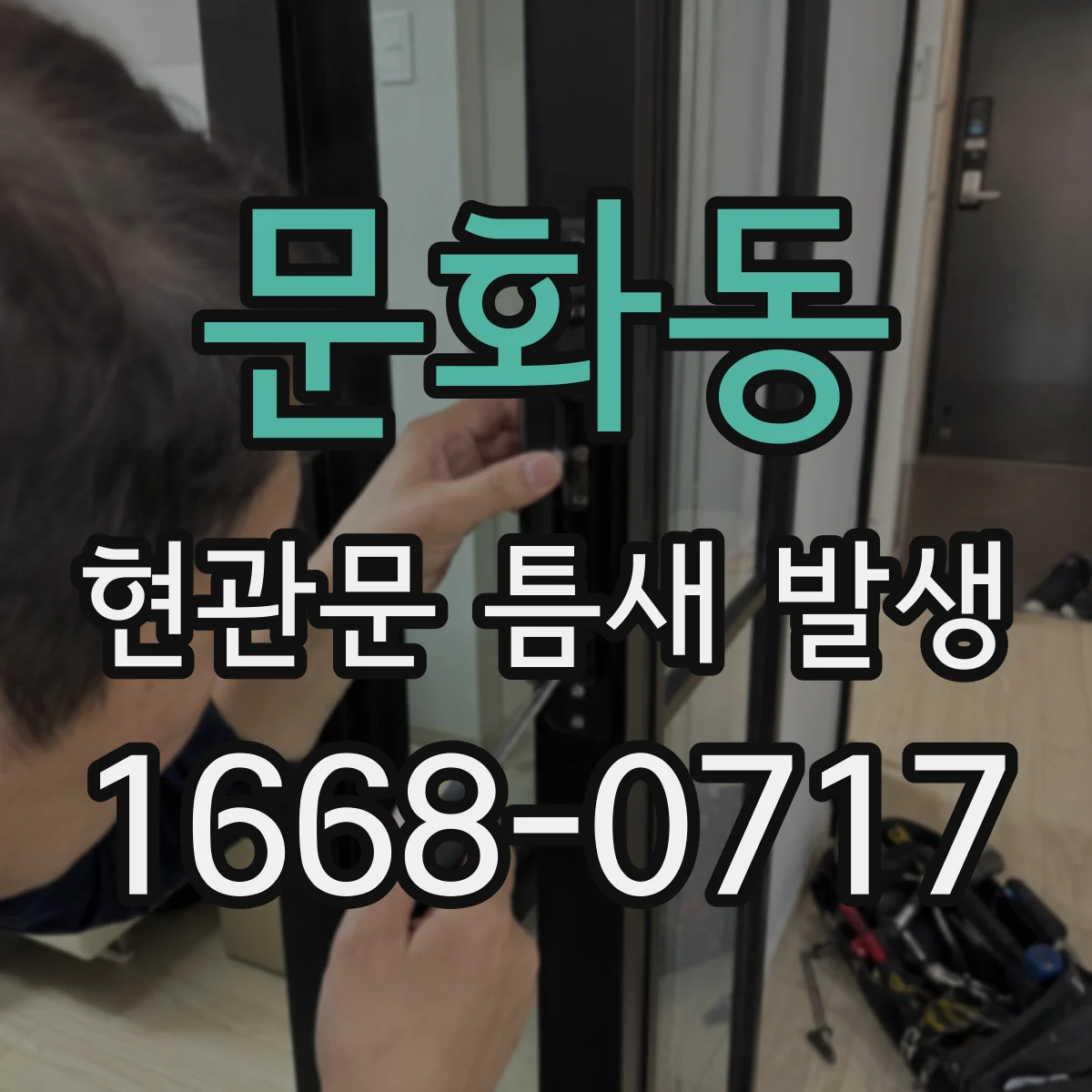 문화동 현관문 틈새 발생