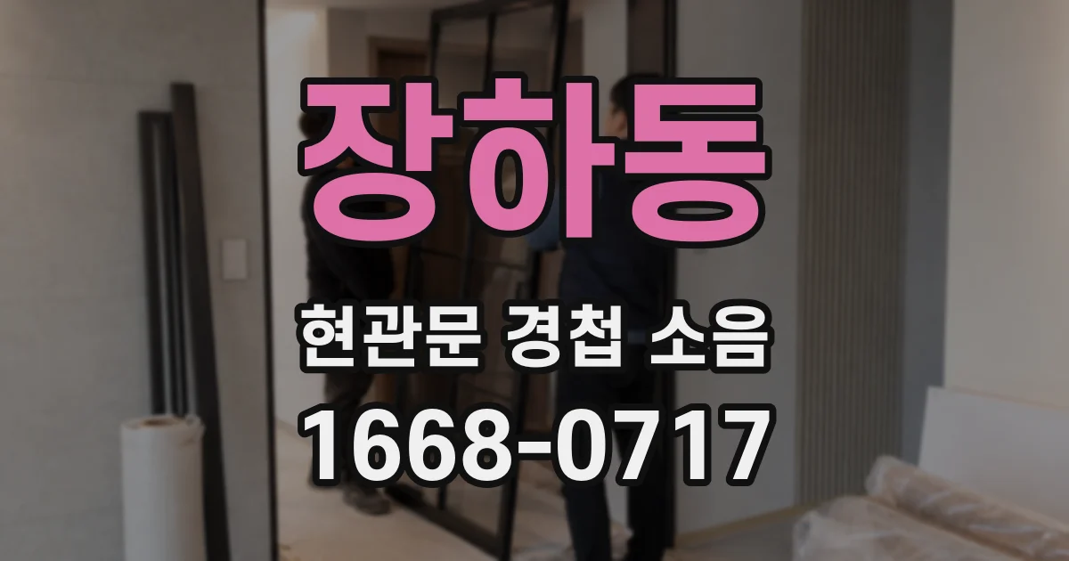 장하동 현관문 경첩 소음