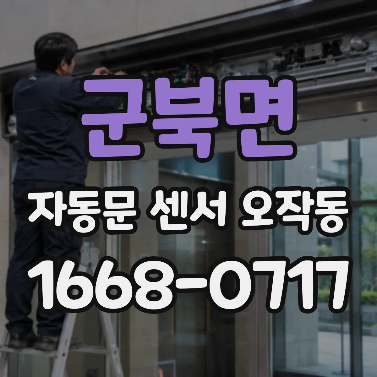 군북면 자동문 센서 오작동