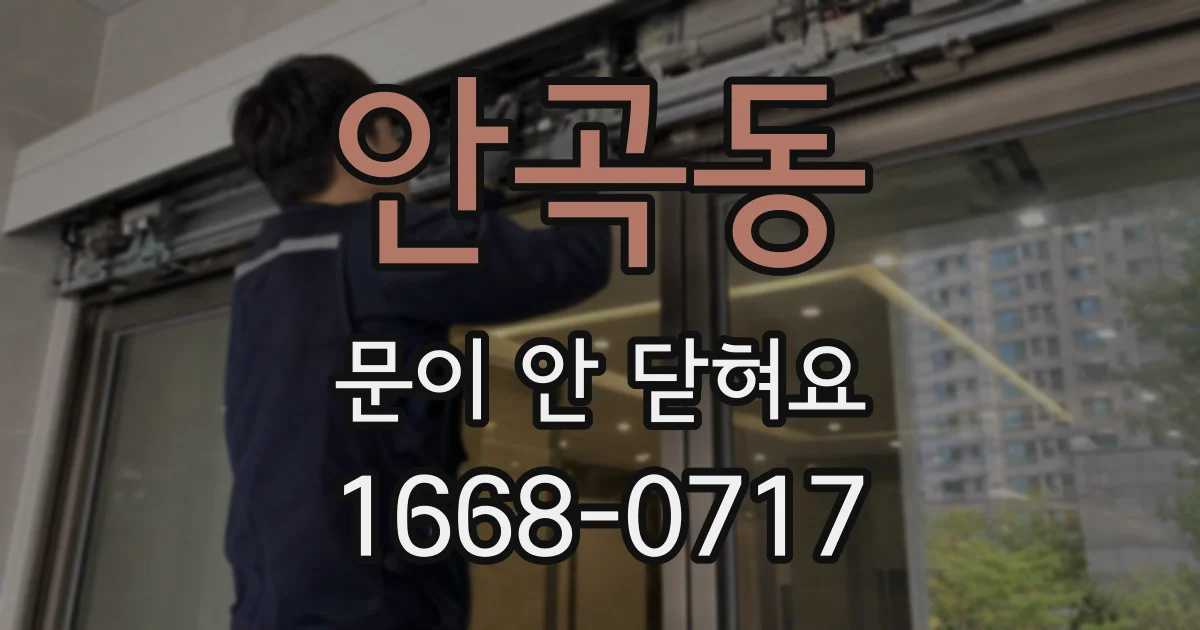 안곡동 문이 안 닫혀요