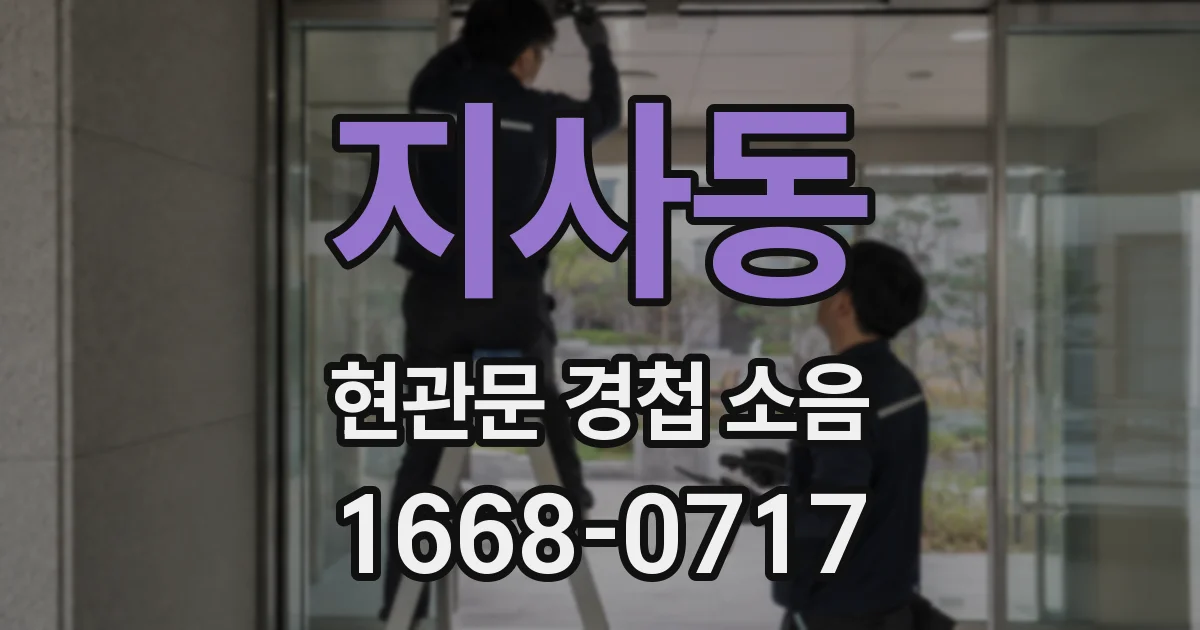 지사동 현관문 경첩 소음