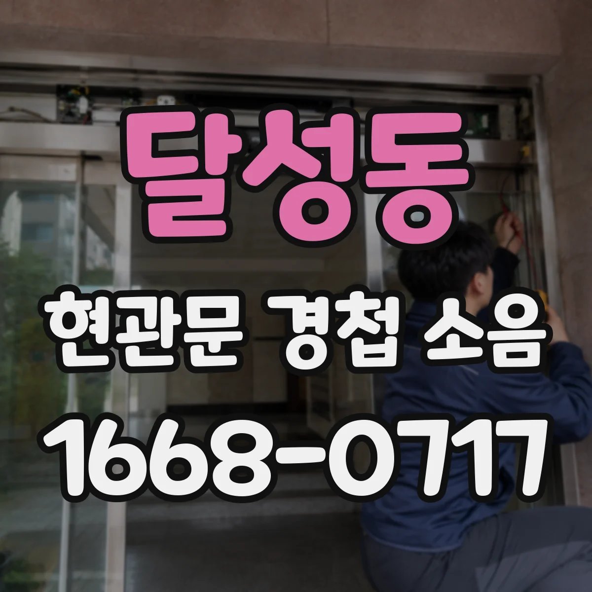 달성동 현관문 경첩 소음