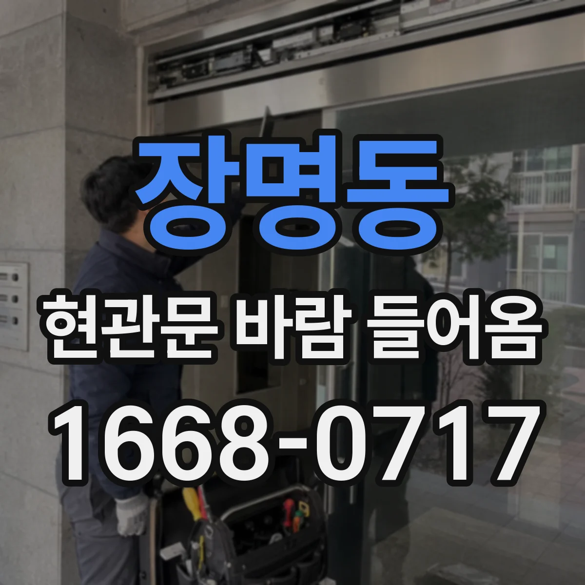장명동 현관문 바람 들어옴