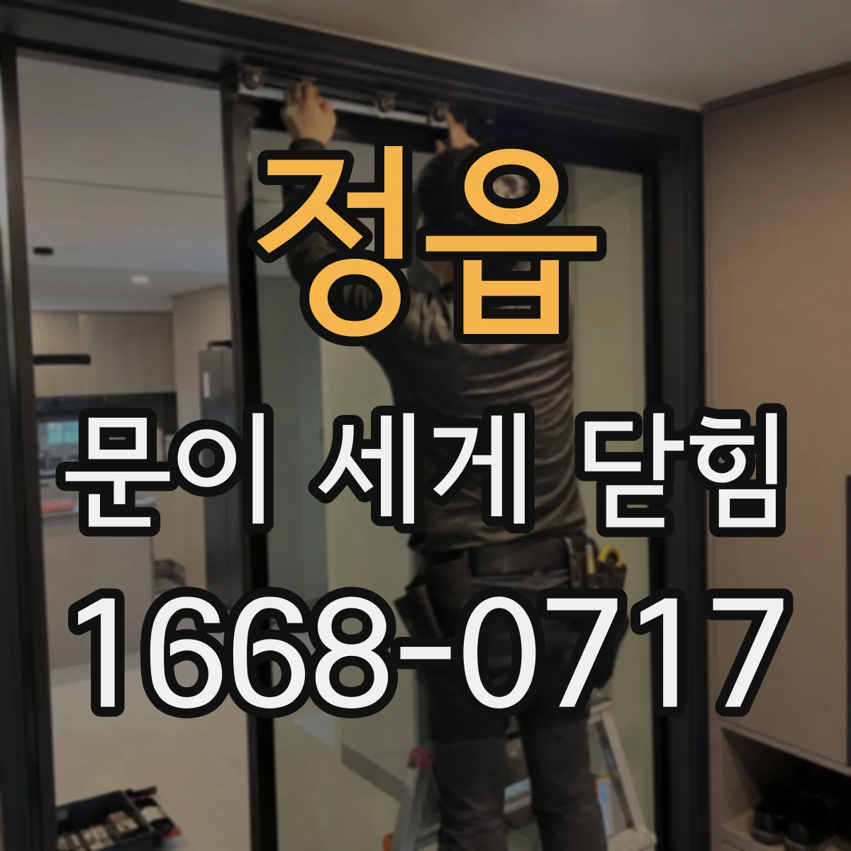 정읍 문이 세게 닫힘