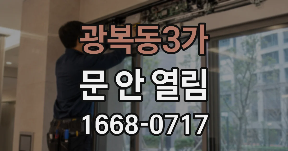 광복동3가 문 안 열림