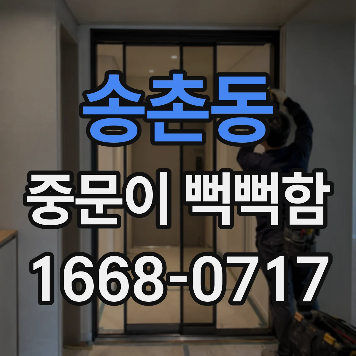 송촌동 중문이 뻑뻑함