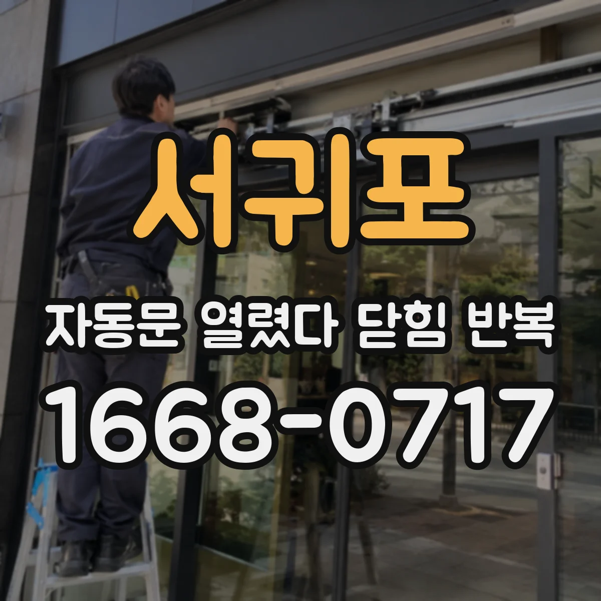 서귀포 자동문 열렸다 닫힘 반복 정전·재부팅 후 재현되는 경우