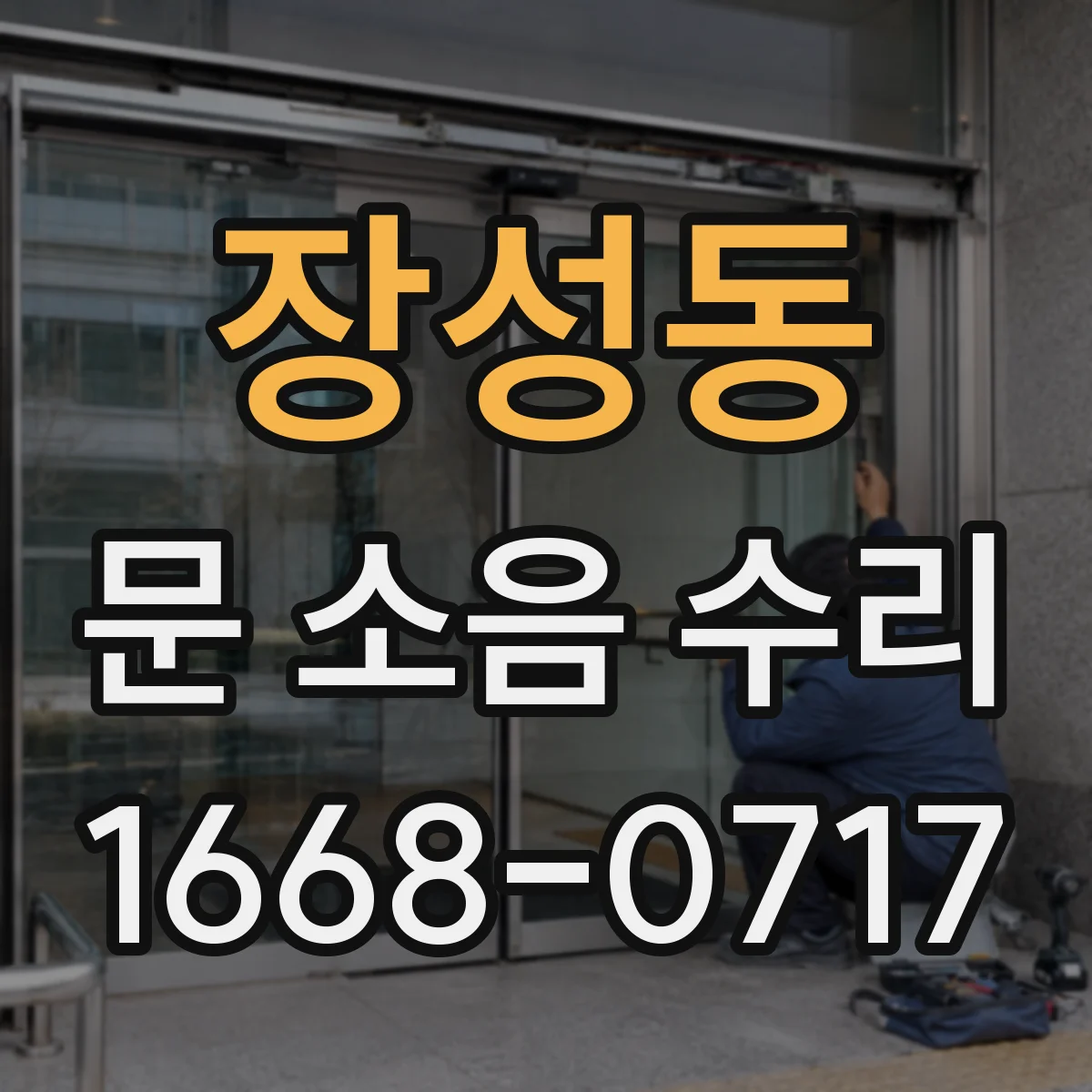 장성동 문 소음 수리