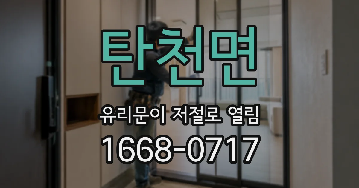 탄천면 유리문이 저절로 열림