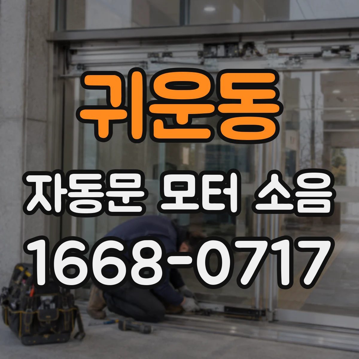 귀운동 자동문 모터 소음