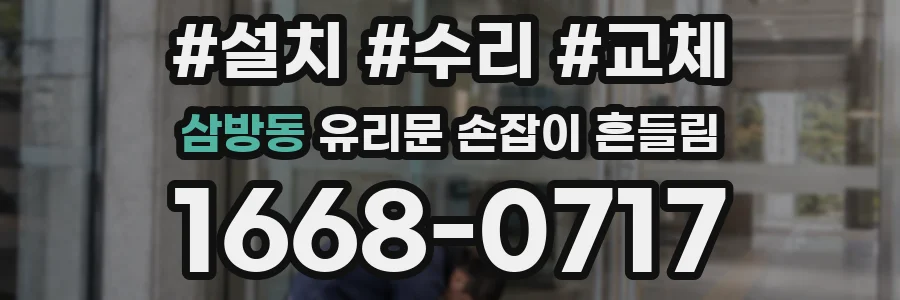 삼방동 유리문 손잡이 흔들림