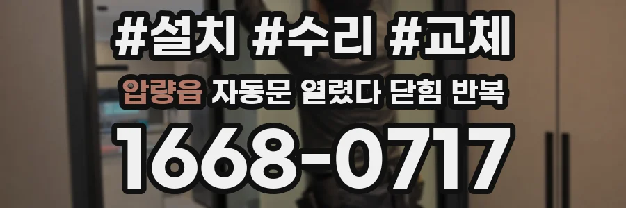 압량읍 자동문 열렸다 닫힘 반복 증상은 문이 열렸다가 즉시 닫혀 버리거나, 잠시 멈춘 뒤 다시 움직일 때 확인됩니다.