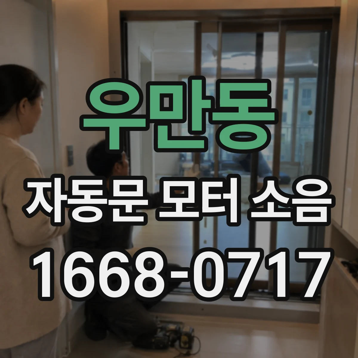 우만동 자동문 모터 소음