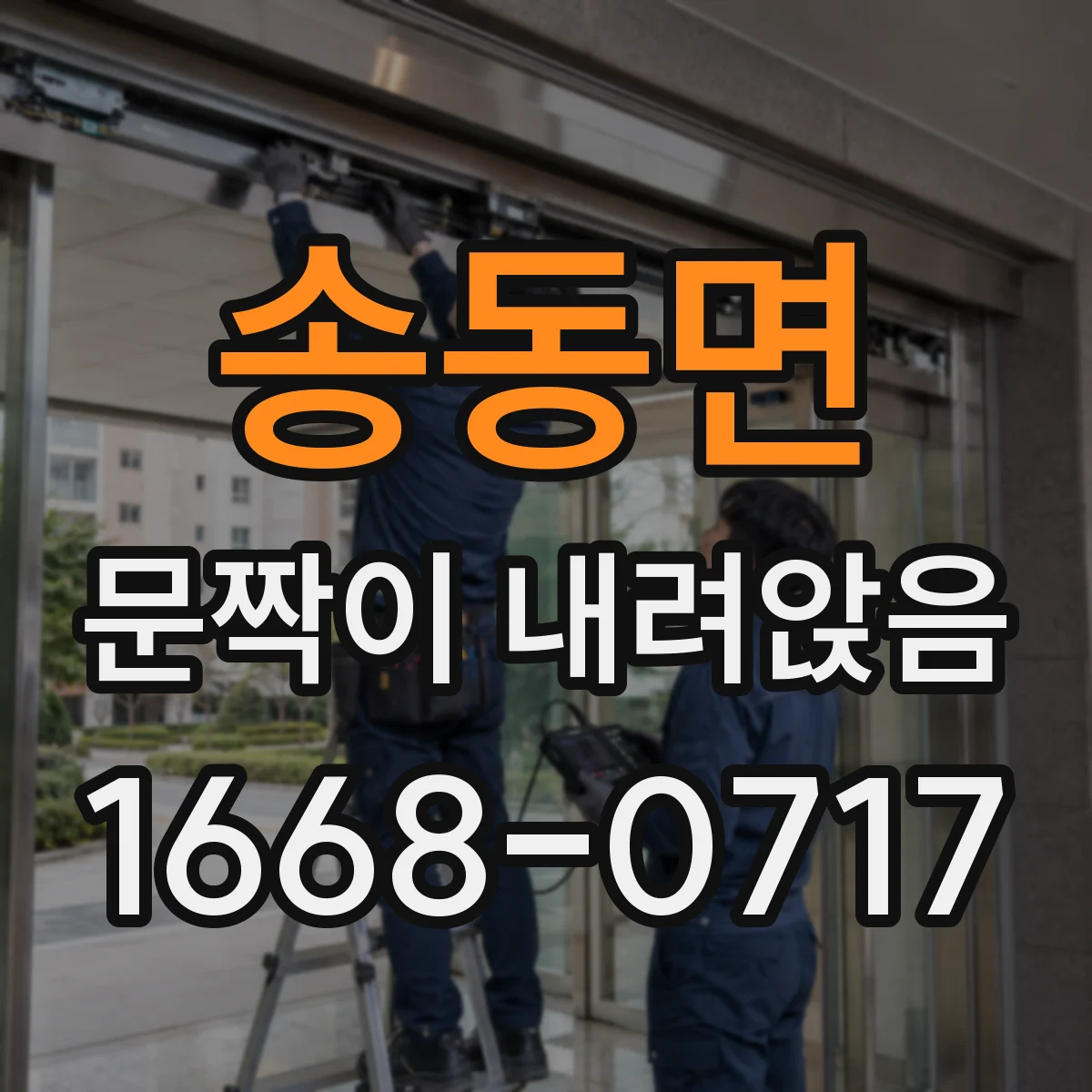 송동면 문짝이 내려앉음