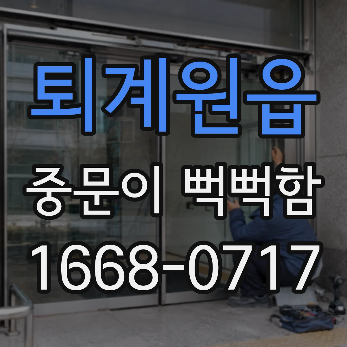 퇴계원읍 중문이 뻑뻑함