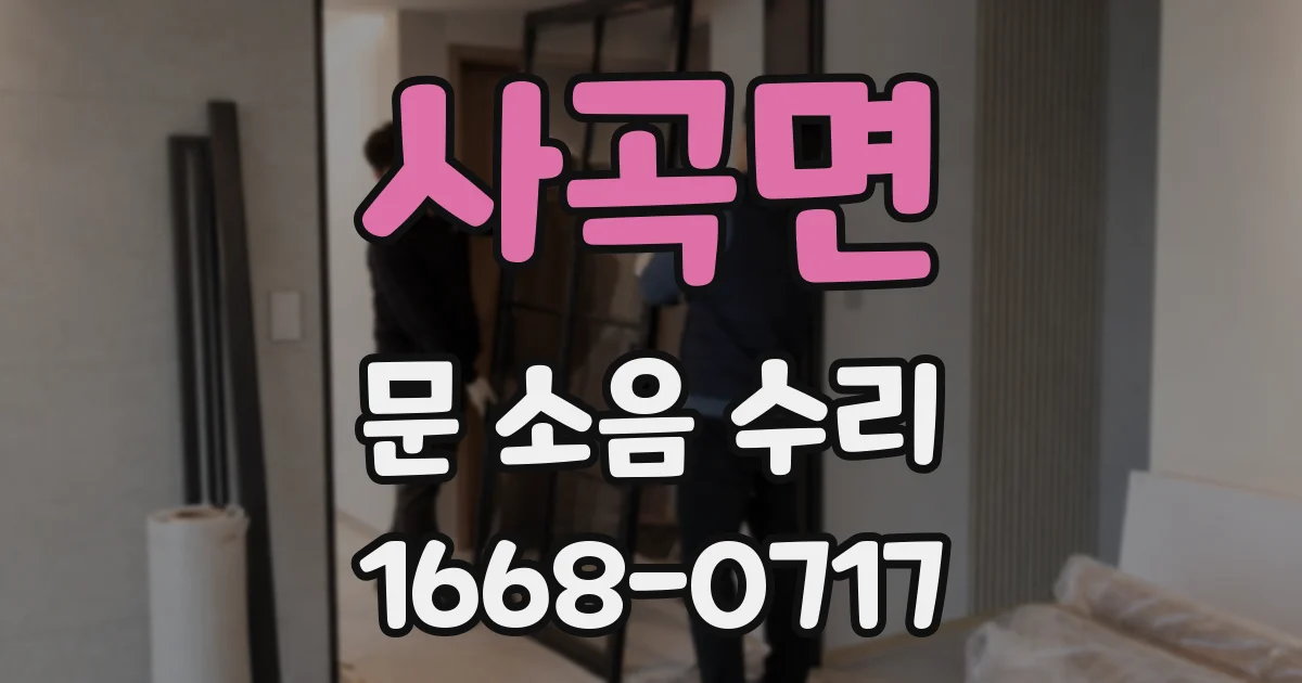 사곡면 문 소음 수리