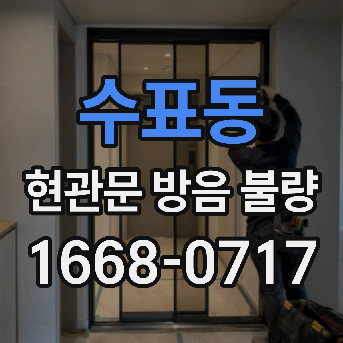 수표동 현관문 방음 불량