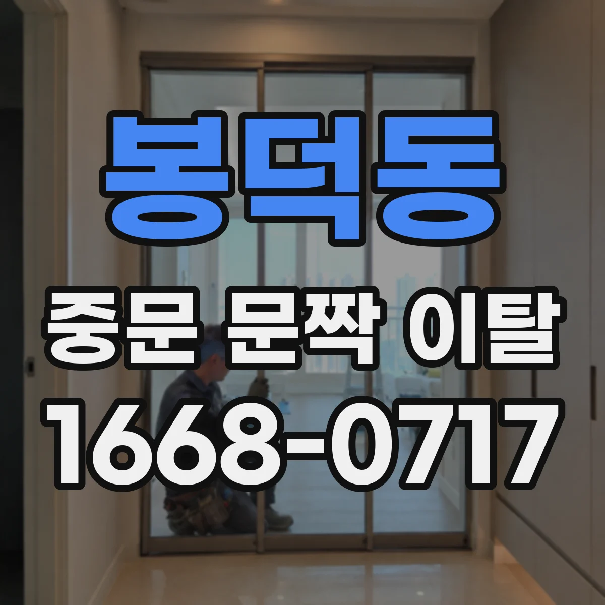 봉덕동 중문 문짝 이탈