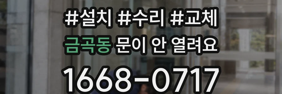 금곡동 문이 안 열려요