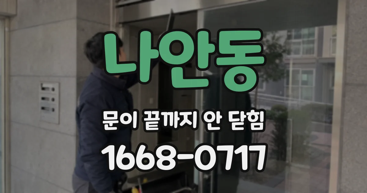 나안동 문이 끝까지 안 닫힘