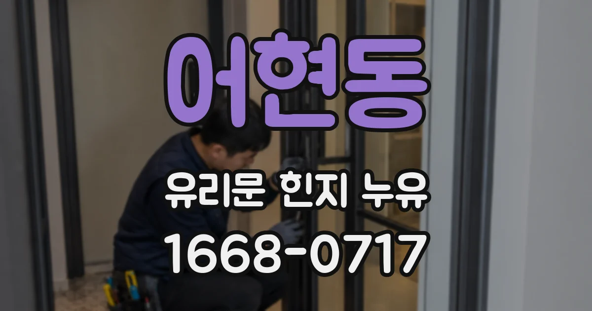 어현동 유리문 힌지 누유