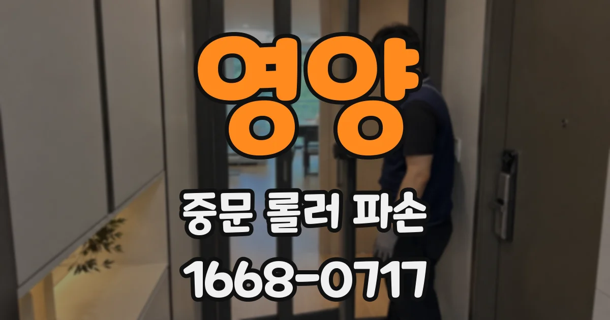 영양 중문 롤러 파손