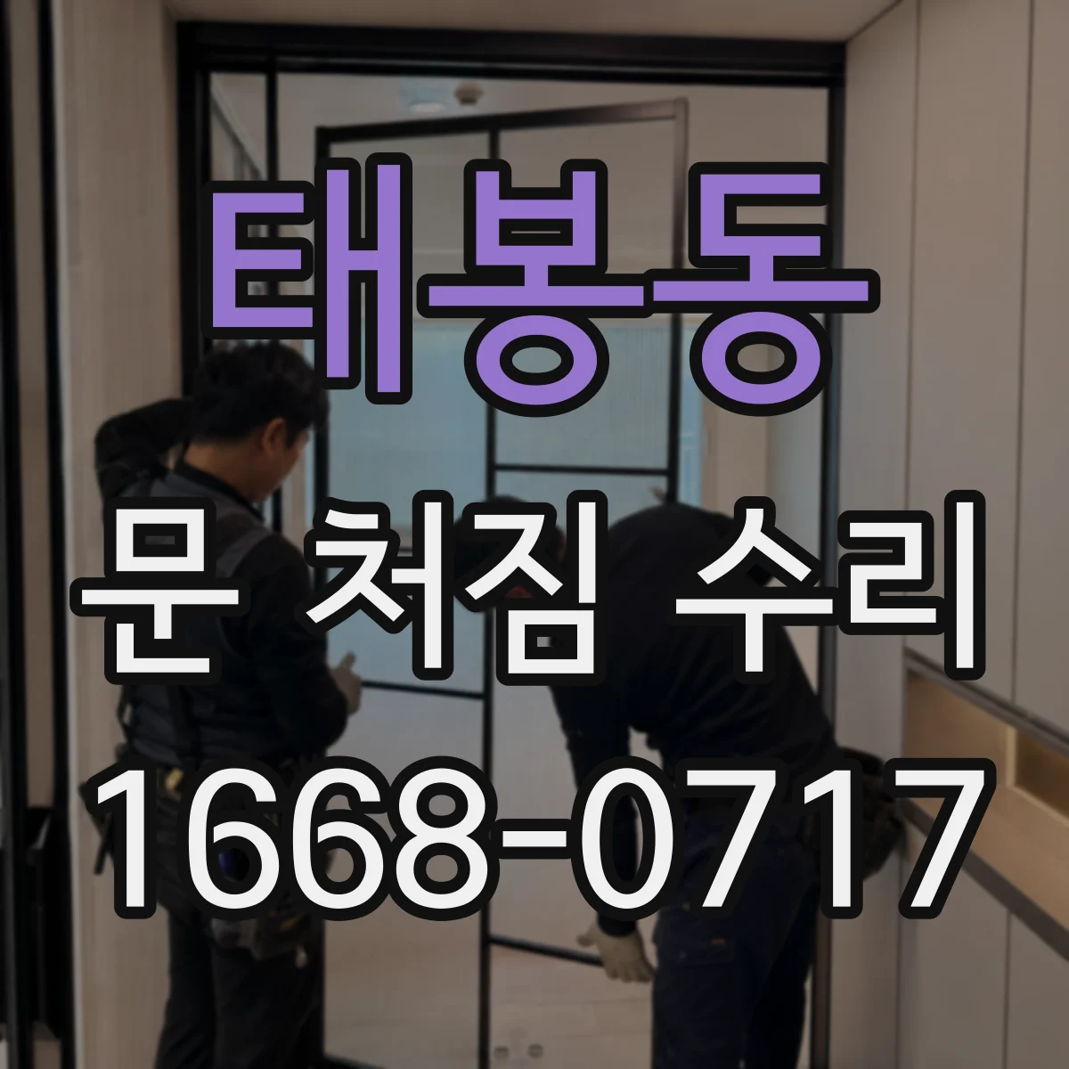태봉동 문 처짐 수리