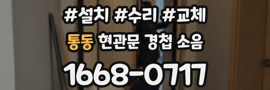통동 현관문 경첩 소음