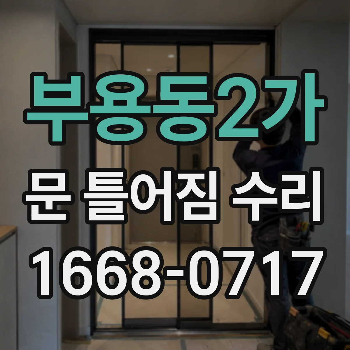 부용동2가 문 틀어짐 수리