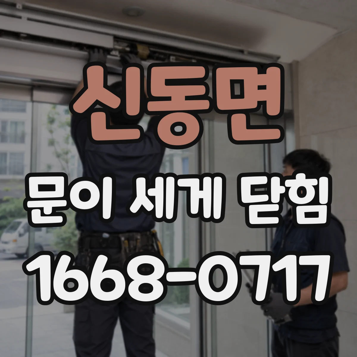 신동면 문이 세게 닫힘