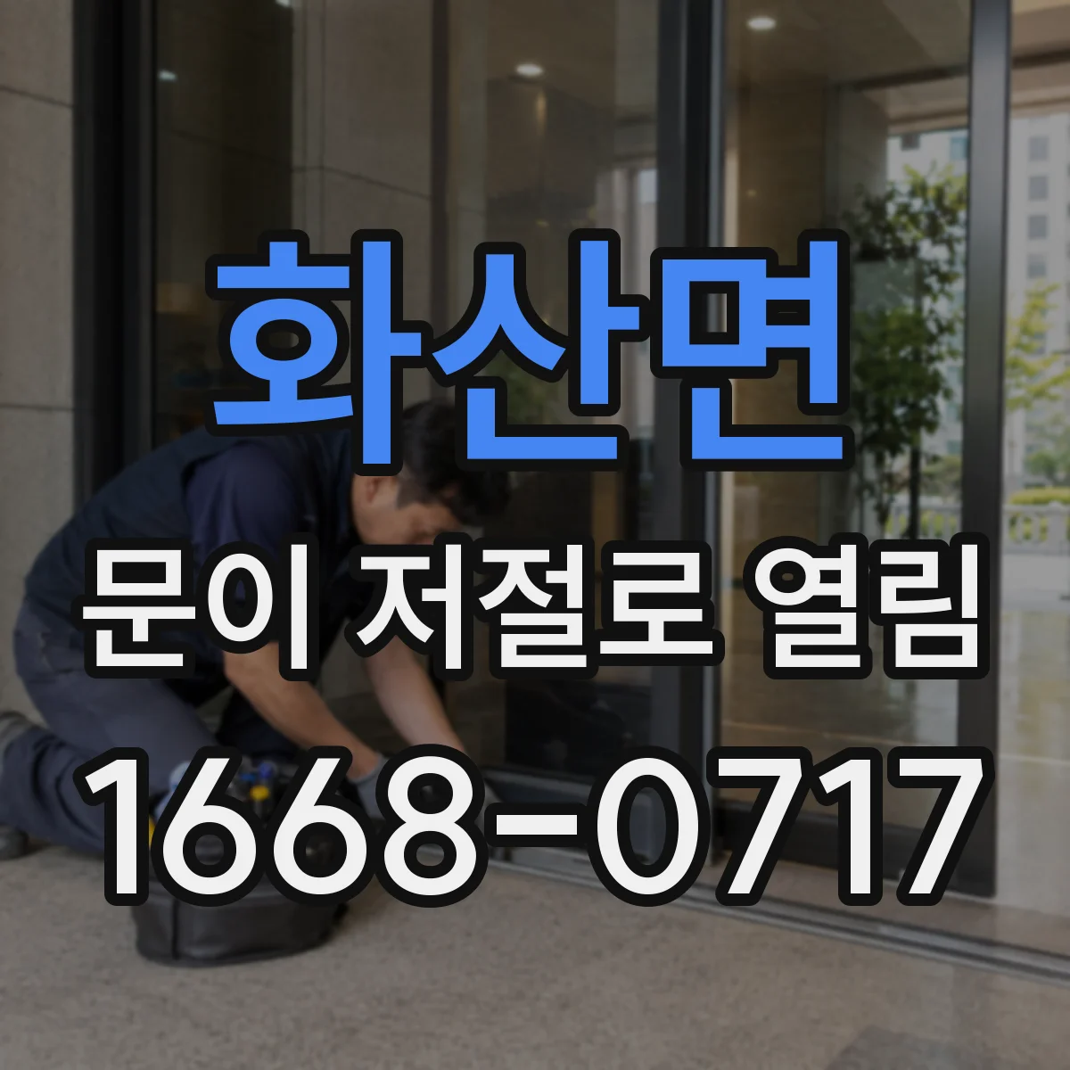 화산면 문이 저절로 열림