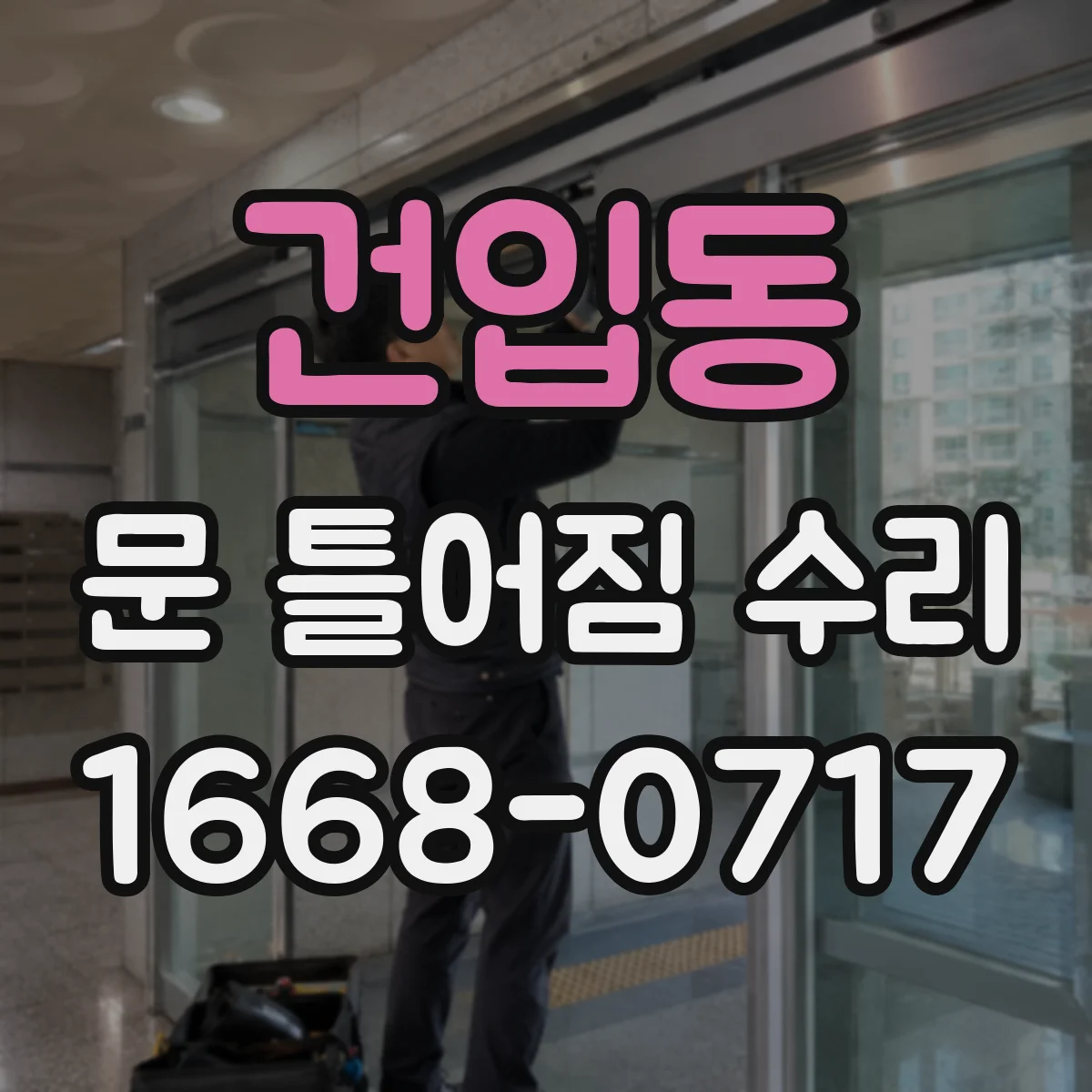 건입동 문 틀어짐 수리 설치 오차로 문틈이 벌어질 때 조정 가이드