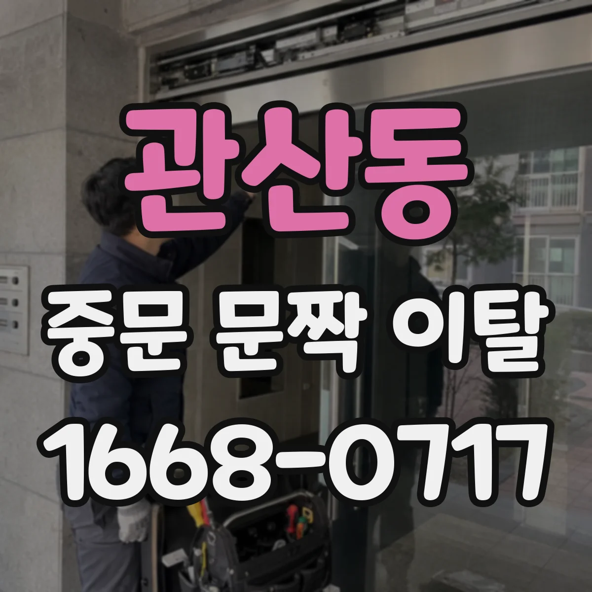 관산동 중문 문짝 이탈