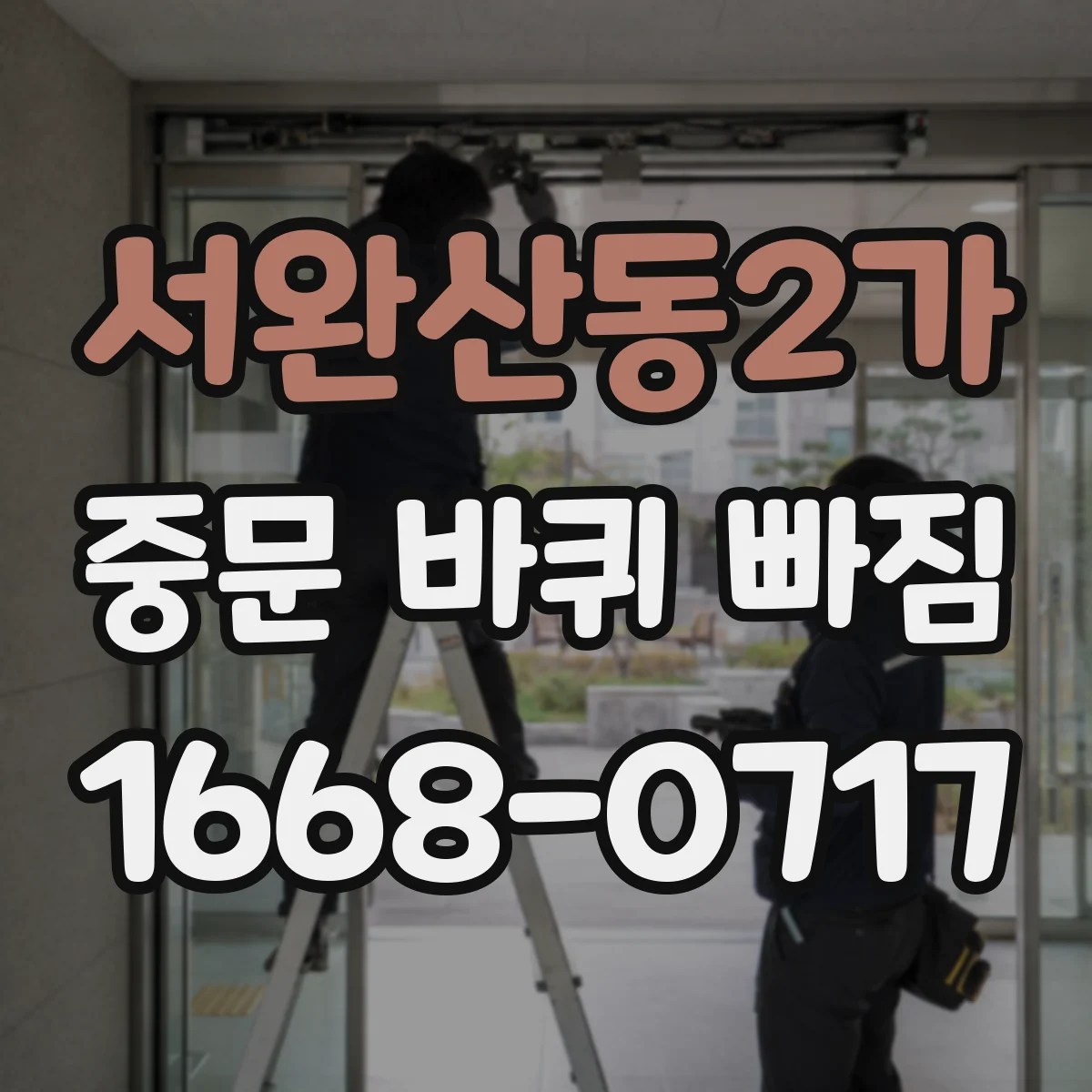 서완산동2가 중문 바퀴 빠짐
