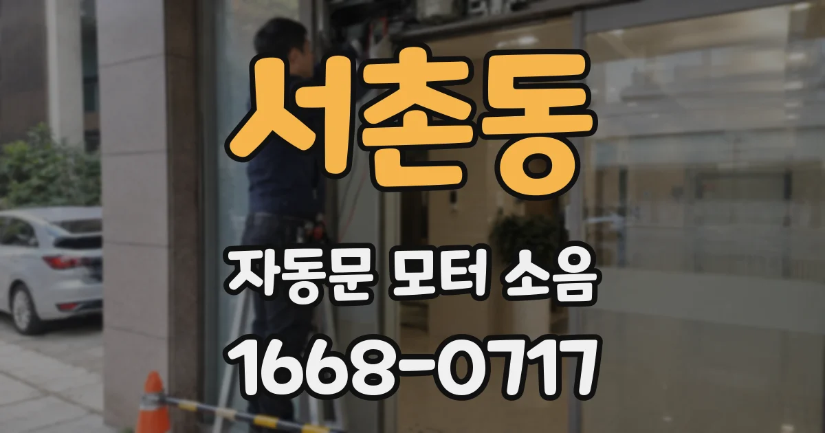 서촌동 자동문 모터 소음