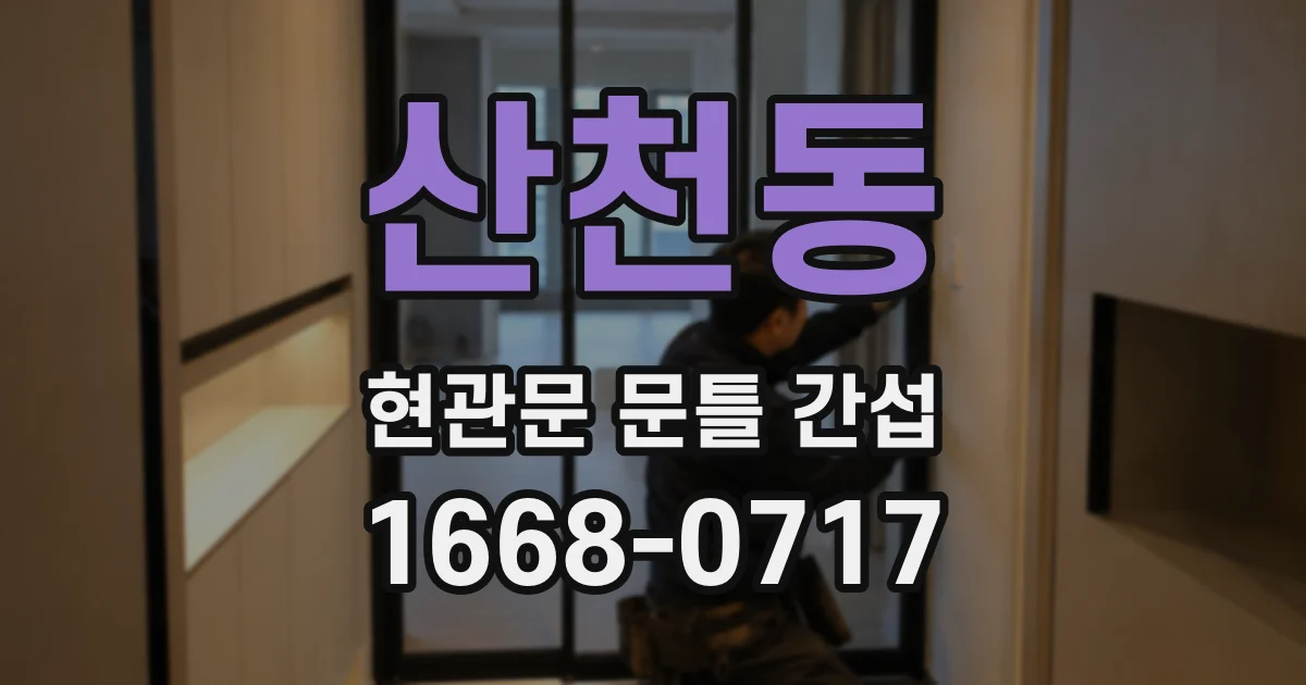산천동 현관문 문틀 간섭