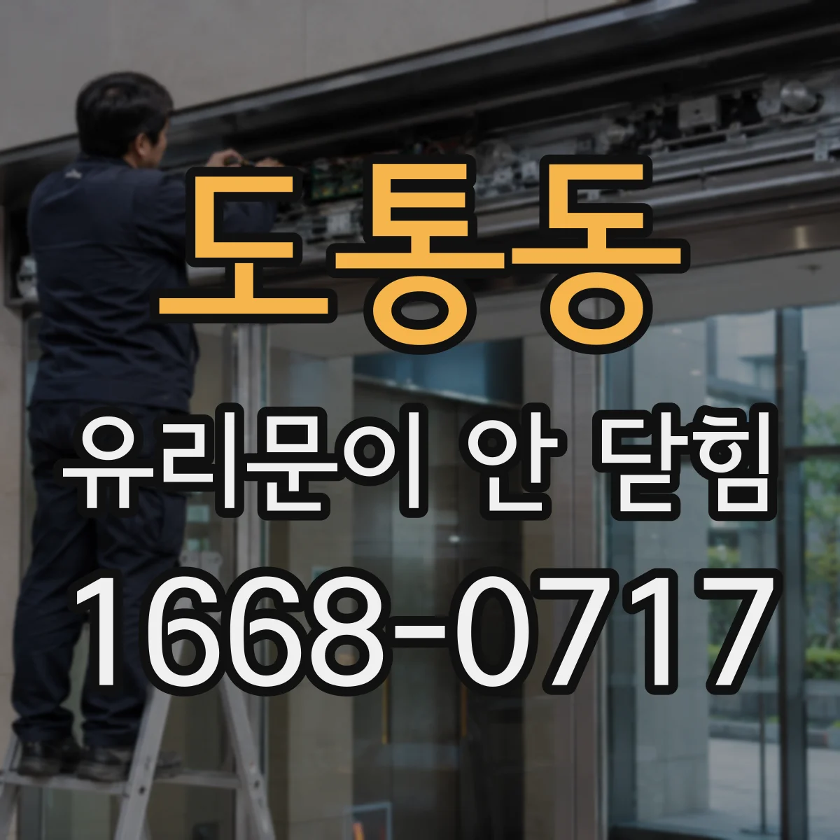도통동 유리문이 안 닫힘