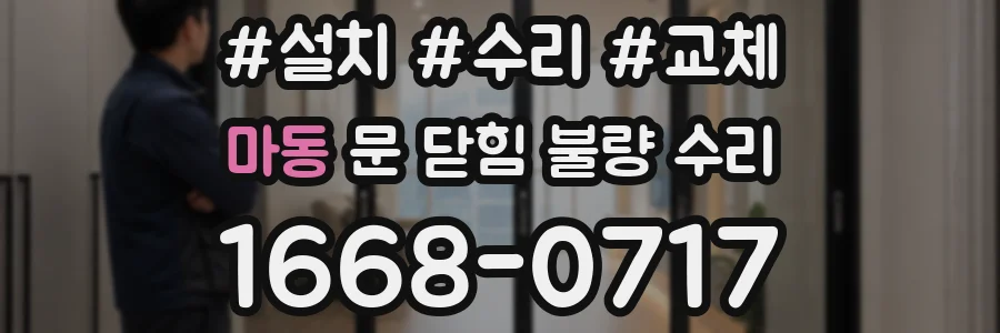 마동 문 닫힘 불량 수리