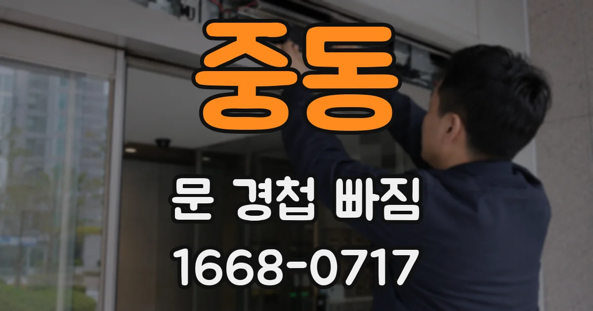 중동 문 경첩 빠짐