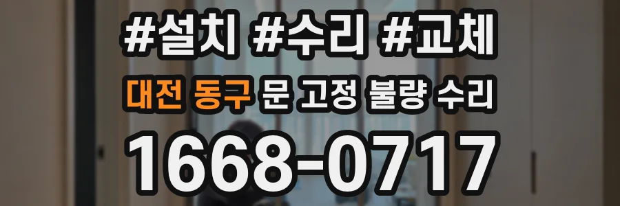 대전 동구 문 고정 불량 수리