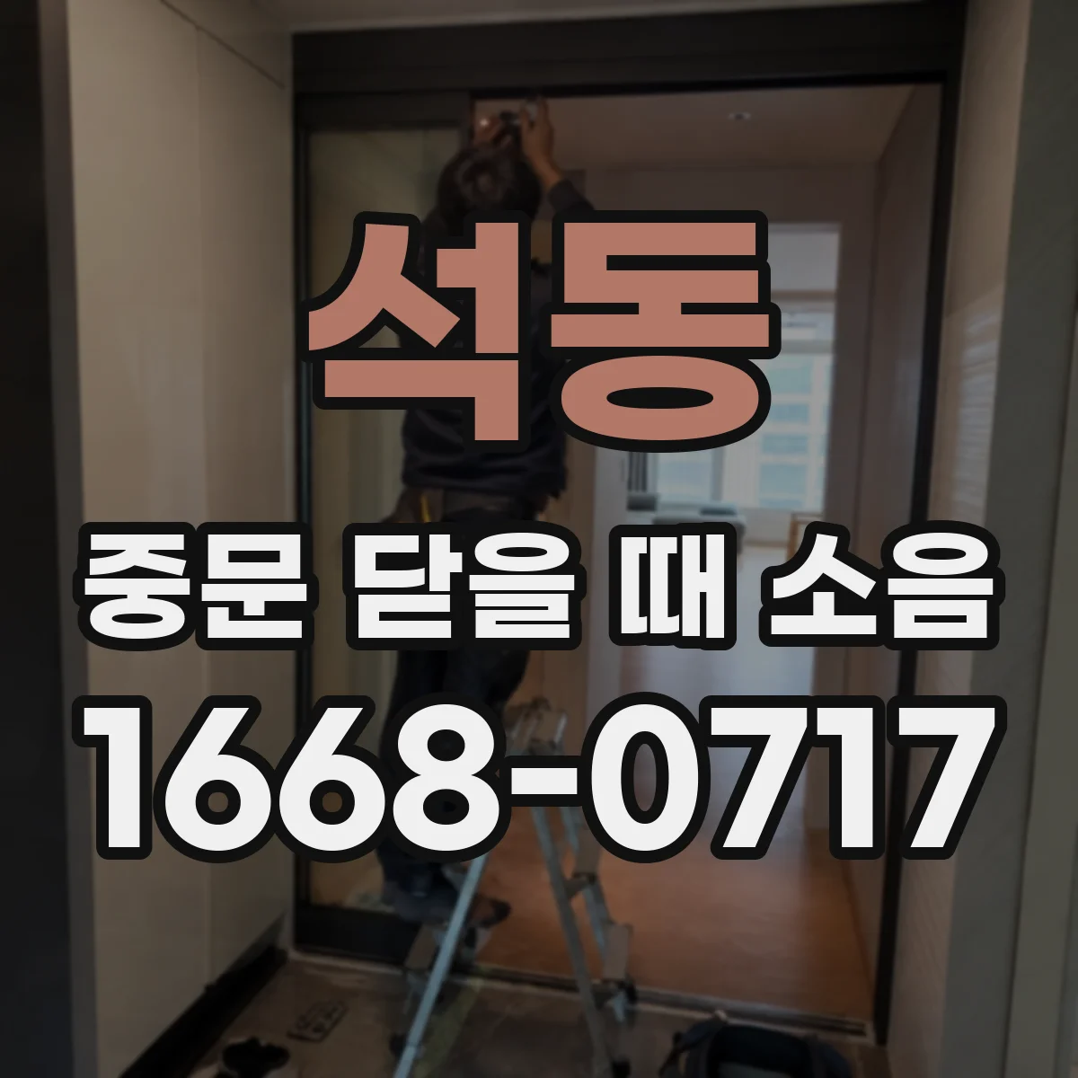석동 중문 닫을 때 소음