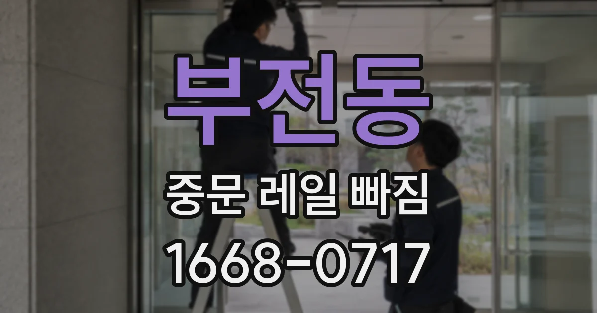 부전동 중문 레일 빠짐