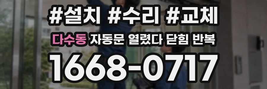 다수동 자동문 열렸다 닫힘 반복 현상은 문이 한 번 열리고 곧바로 닫히거나, 중간에 멈춘 상태에서 다시 열리며 이어질 수 있습니다.